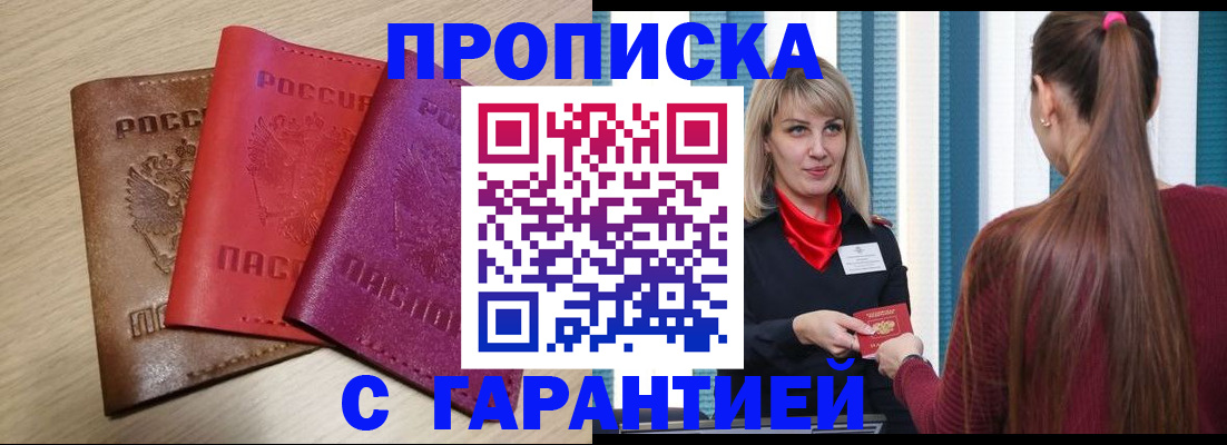 купить прописку в Рыбном